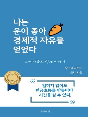 나는 운이 좋아 경제적 자유를 얻었다 - ebook